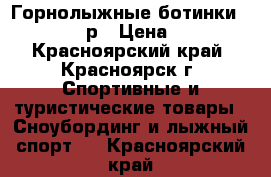 Горнолыжные ботинки Salomon, 41р › Цена ­ 4 000 - Красноярский край, Красноярск г. Спортивные и туристические товары » Сноубординг и лыжный спорт   . Красноярский край